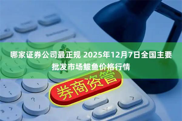 哪家证券公司最正规 2025年12月7日全国主要批发市场鲅鱼价格行情